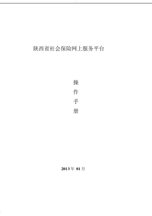 陕西省社会保险网上服务平台操作手册