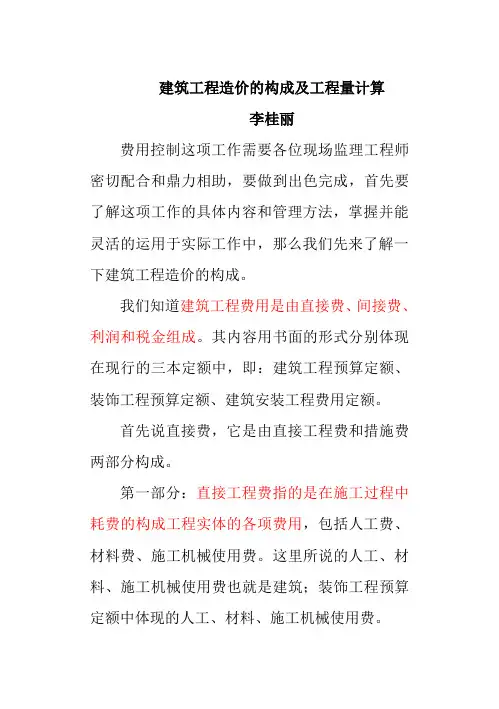 建筑工程造价的构成及工程量计算