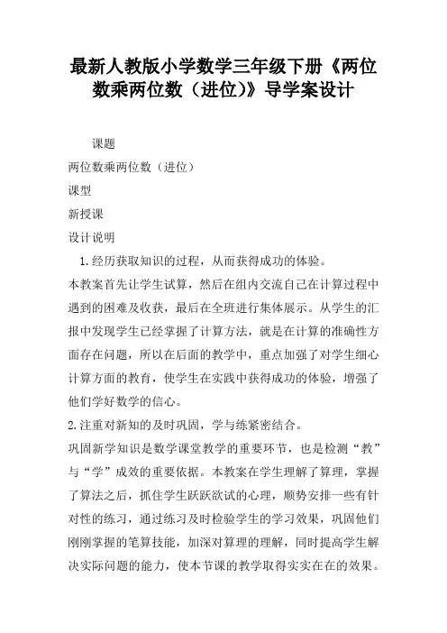 最新人教版小学数学三年级下册《两位数乘两位数(进位)》导学案设计