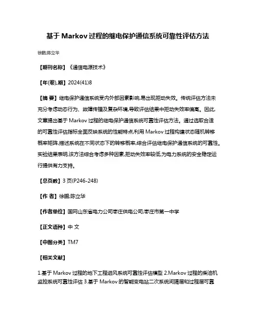 基于Markov过程的继电保护通信系统可靠性评估方法