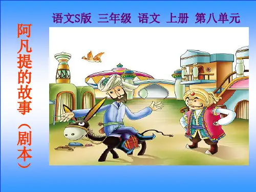 《阿凡提的故事》PPT演示幻灯片模板4