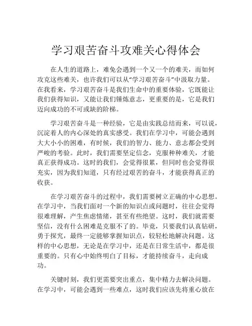 学习艰苦奋斗攻难关心得体会