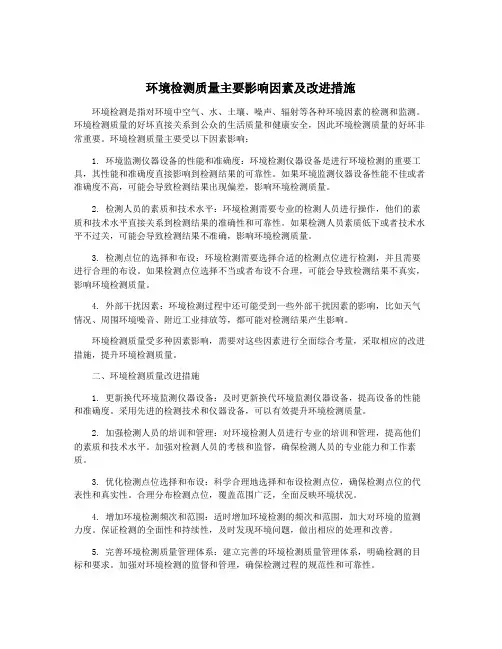 环境检测质量主要影响因素及改进措施