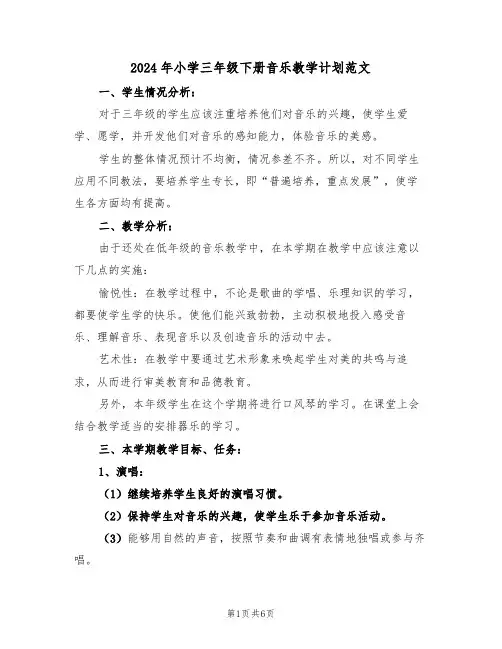 2024年小学三年级下册音乐教学计划范文（二篇）