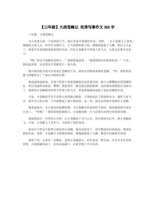 【三年级】大战苍蝇记 优秀写事作文350字