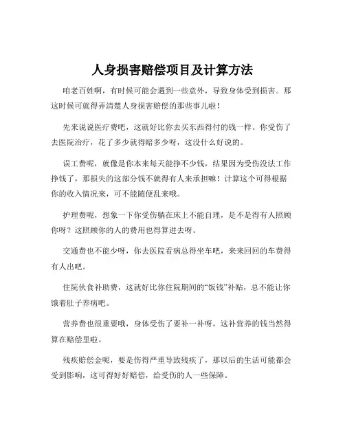 人身损害赔偿项目及计算方法
