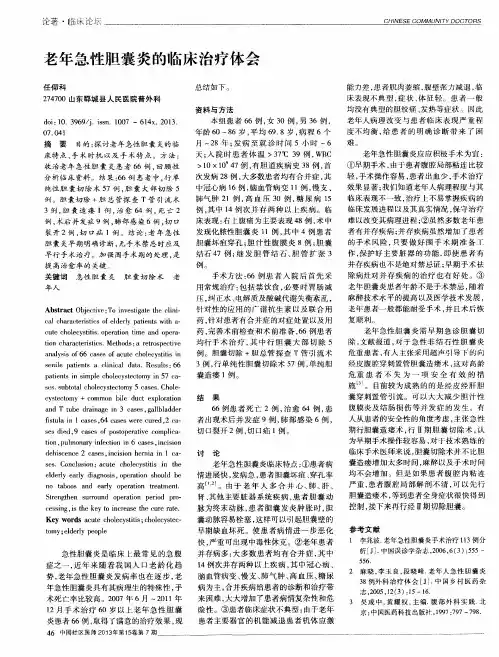 老年急性胆囊炎的临床治疗体会