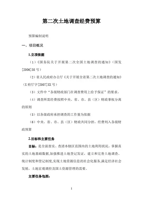土地调查经费预算范本