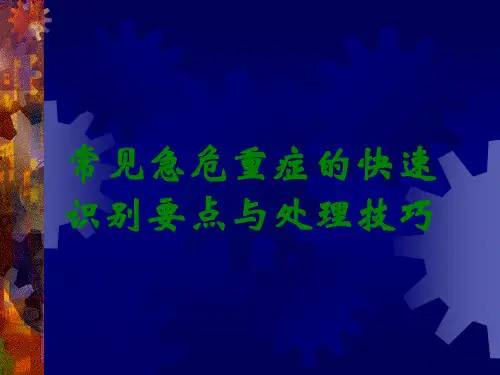 常见急危重症的快速识别要点与处理技巧