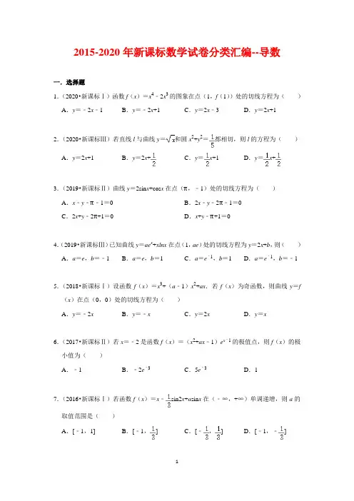 2015-2020年新课标高考数学试卷分类汇编(6年真题)--导数(含解析)