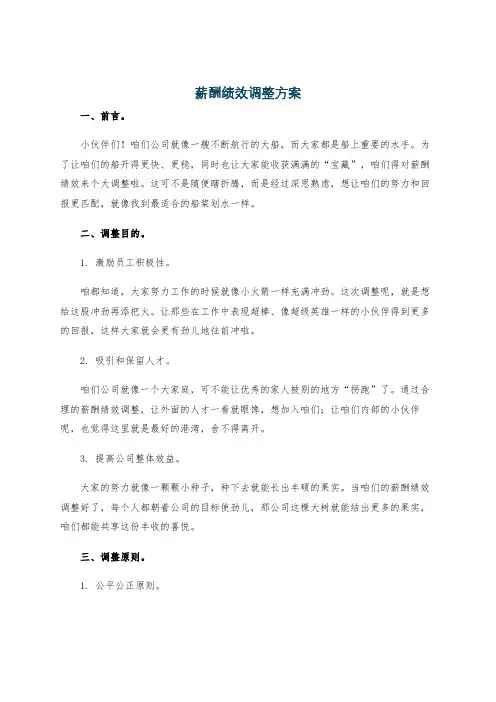薪酬绩效调整方案