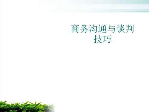 商务沟通与谈判技巧PPT课件(模板)