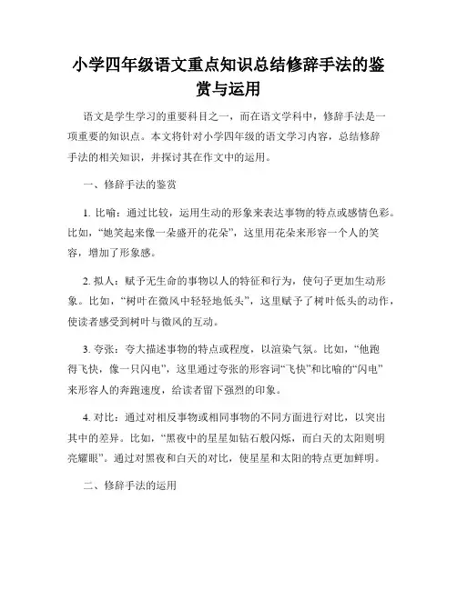 小学四年级语文重点知识总结修辞手法的鉴赏与运用
