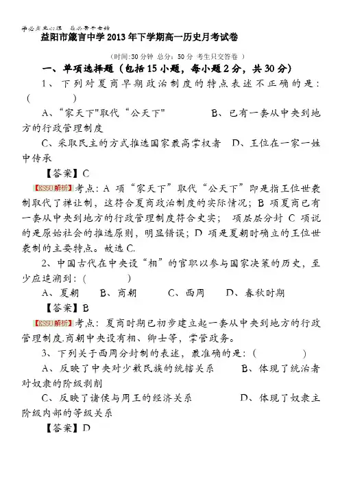 湖南省益阳市箴言中学2013-2014学年高一上学期9月月考试题 历史 含解析 byli