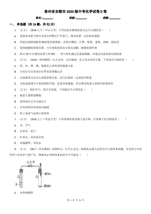 贵州省安顺市2020版中考化学试卷D卷