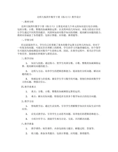 北师大版四年数学下册《练习六》教学设计