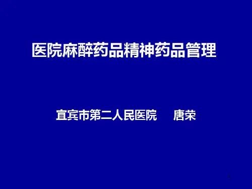 医院麻醉药品、精神药品管理培训PPT课件