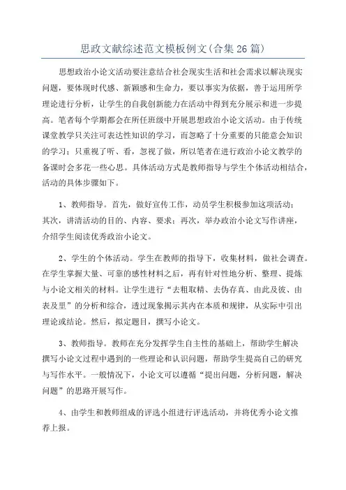 思政文献综述范文模板例文(合集26篇)