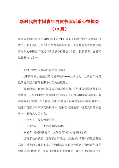 新时代的中国青年白皮书读后感心得体会(10篇)