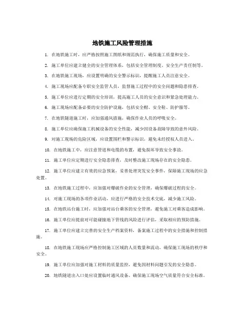 地铁施工风险管理措施