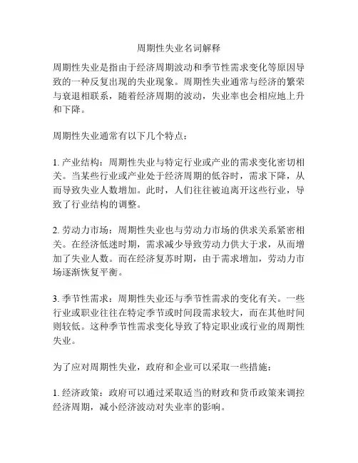 周期性失业名词解释