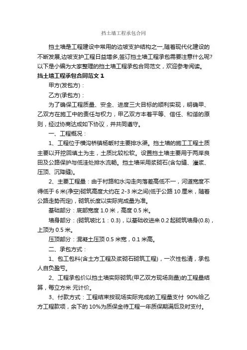 挡土墙工程承包合同_合同范本