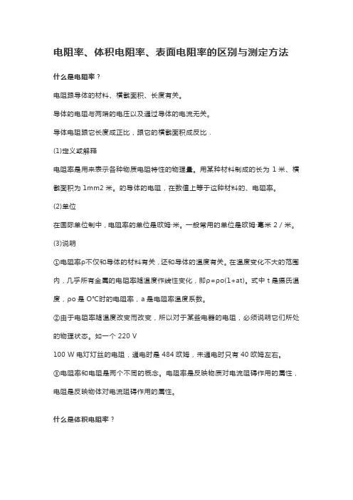 电阻率、体积电阻率、表面电阻率的区别与测定方法