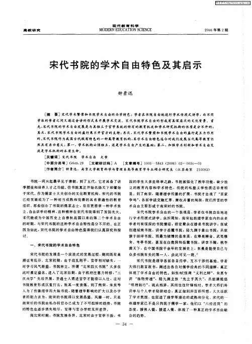 宋代书院的学术自由特色及其启示