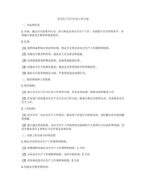 安全生产百日行动工作计划