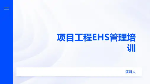 项目工程EHS管理培训