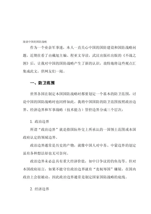 论中国的国防战略[最新]