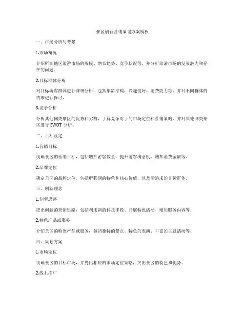 景区创新营销策划方案模板