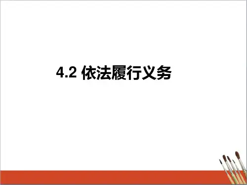 部编版八年级下册道德与法治4.2依法履行义务 课件