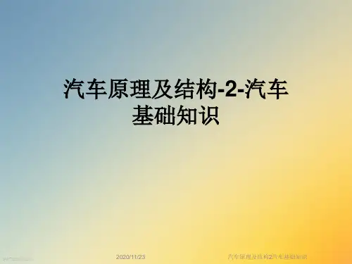 汽车原理及结构2汽车基础知识