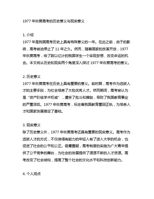 1977年恢复高考的历史意义与现实意义