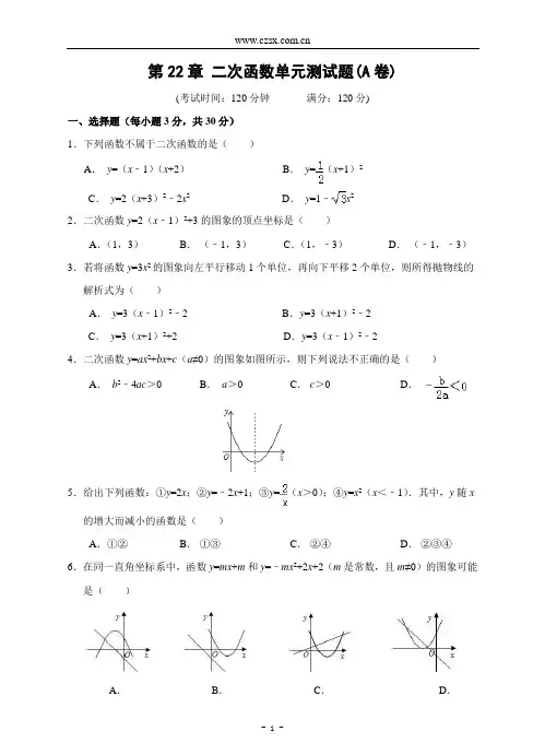 二次函数单元测试题A卷(含答案)