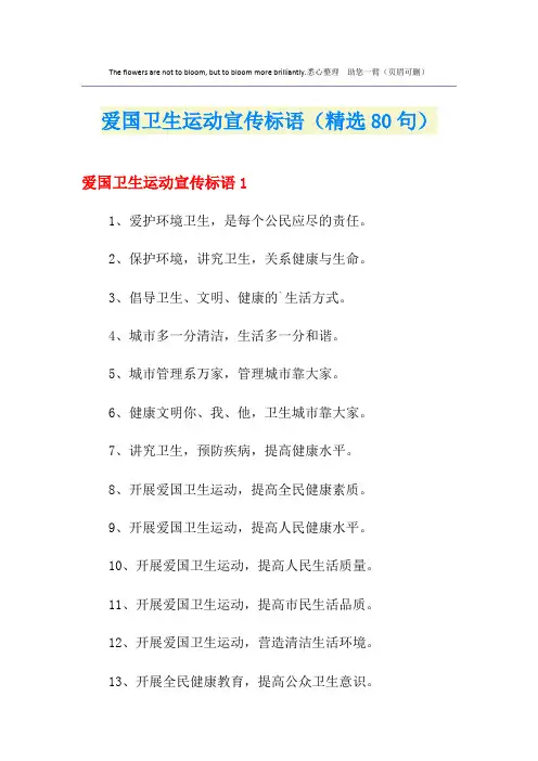 爱国卫生运动宣传标语(精选80句)
