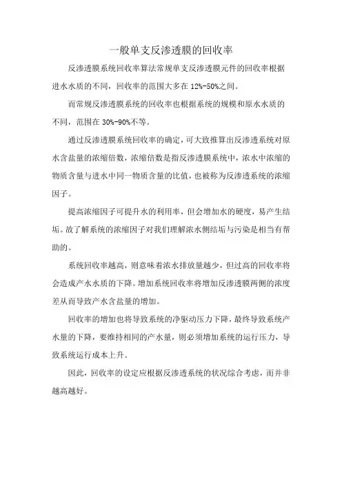 一般单支反渗透膜的回收率