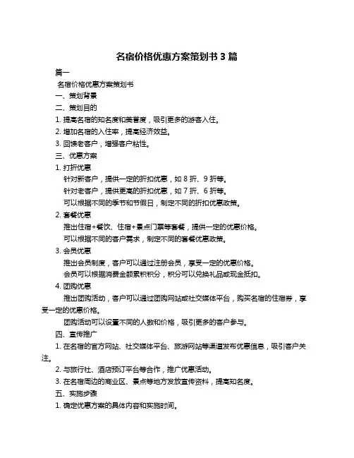 名宿价格优惠方案策划书3篇
