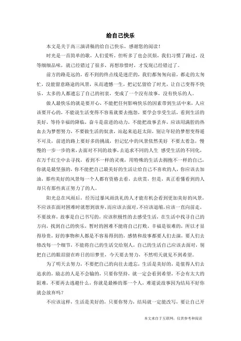 给自己快乐_高三演讲稿