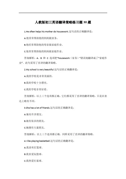 人教版初三英语翻译策略练习题30题