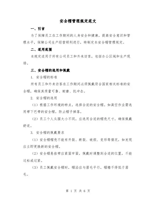安全帽管理规定范文(3篇)