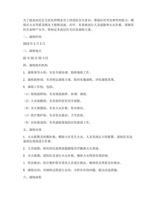 高层住宅应急演练方案及流程