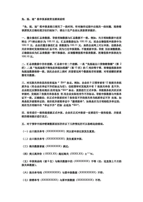 、抵、退”税申报系统常见错误说明