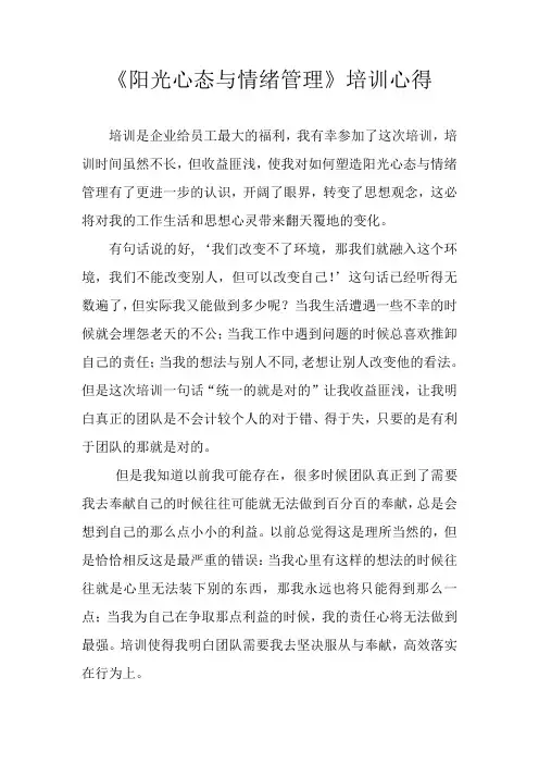 阳光心态与情绪管理