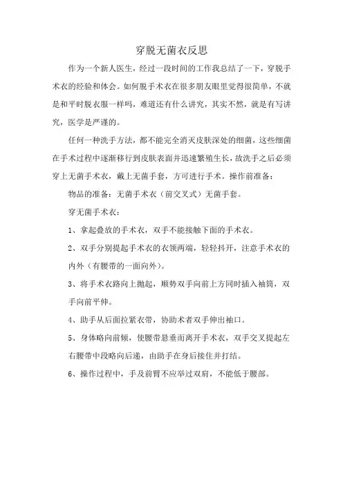 穿脱无菌衣反思