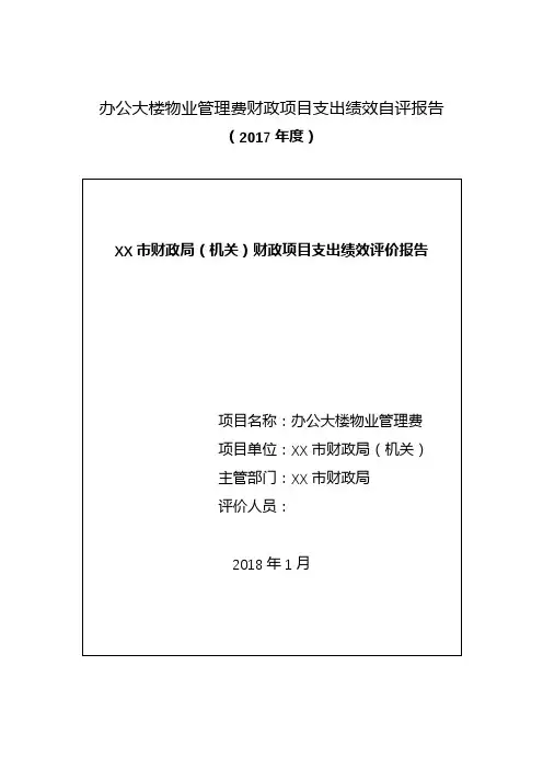 办公大楼物业管理费财政项目支出绩效自评报告【模板】