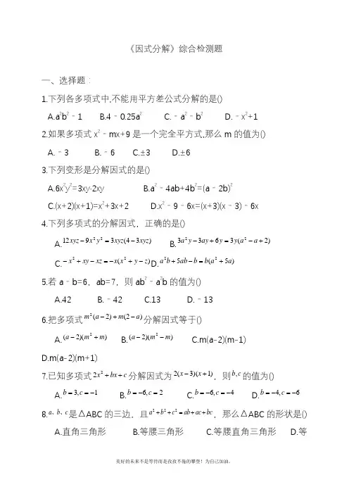 2020—2021年北师大版初中数学八年级下册《因式分解》单元测试题精品试卷.docx