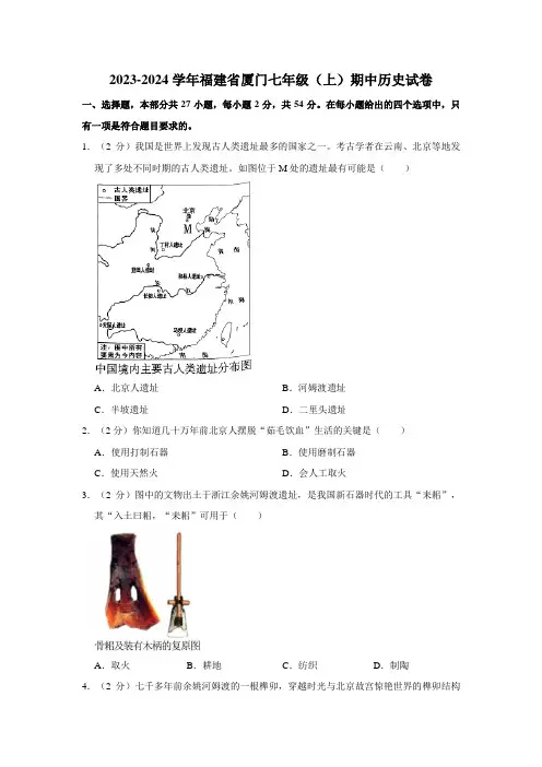 2023-2024学年福建省厦门七年级(上)期中历史试卷(含解析)