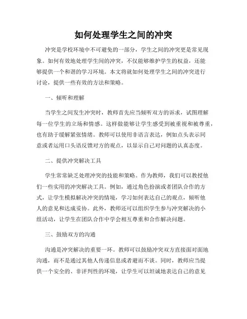 如何处理学生之间的冲突